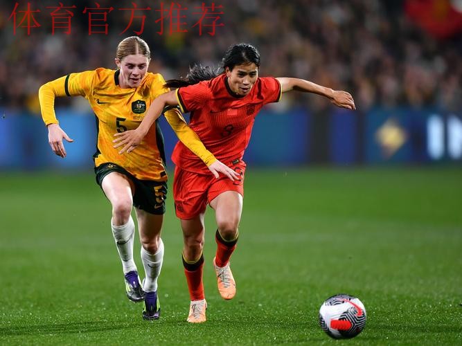 中国女足友谊赛1-1战平澳大利亚队